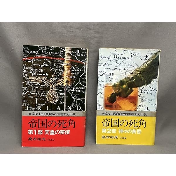 帝国の死角〈上・下〉 (1978年) (角川文庫) |本 | 通販 | Amazon